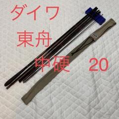 DAIWA - ダイワ　東舟　中硬　20 ヘラ竿　鯉竿　20尺　　並継　7本 ダイワ 東舟 中硬 20 ヘラ竿 鯉竿 20尺 並継 7本｜Yahoo!フリマ