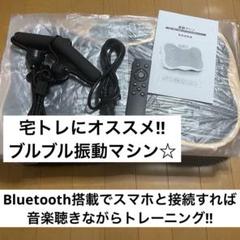 振動マシン ブルブルマシン Bluetooth搭載 エクササイズ ダイエット器具
