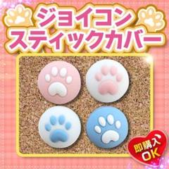 【お買い得】ジョイコンスティックカバー4個 白青ピンク かわいい 送料無料