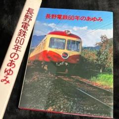 【地方私鉄社史】長野電鉄60年のあゆみ●昭和56年 m33515422714_1.jpg?1744502215