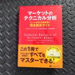 【新品未使用】マーケットのテクニカル分析 マーケットのテクニカル分析 ――トレード手法と売買指標の完全