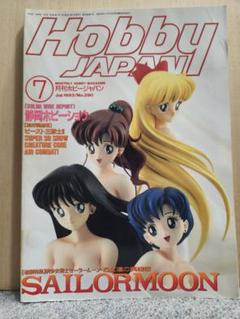 ホビージャパン 1993年7月号 セーラームーン特集