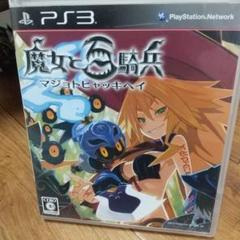 魔女と百騎兵