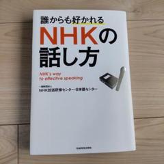 誰からも好かれる NHKの話し方