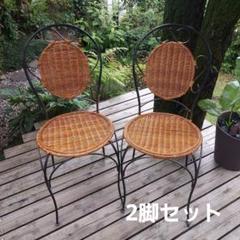 ラタンアイアンチェア　籐椅子　2脚セット