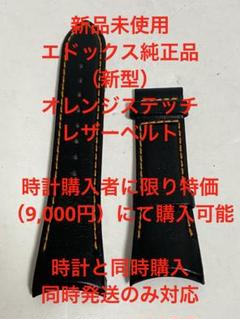 【時計同時購入のみ】オプション特価EDOX 純正（新型）オレンジステッチ革ベルトのサムネイル