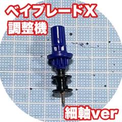 ベイブレード x 調整ベイ ベイブレードX 電動ランチャー バランス調整 調整棒 スタジアム