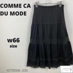 美品 COMME CA DU MODE スカート ミモレ丈 ティアードフレア M