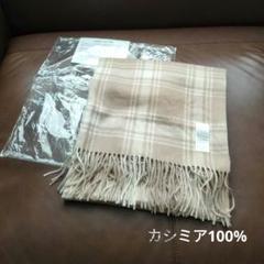 ❤新品未使用❤カシミア100% ベージュ系チェック柄 ストール