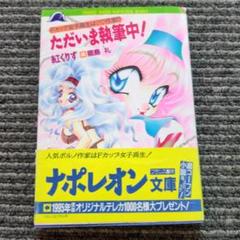 ただいま執筆中! : Fカップ女子高生は♡♡作家!?のサムネイル