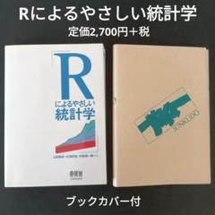 Rによるやさしい統計学