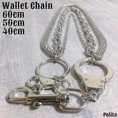 【シルバー】 ウォレットチェーン