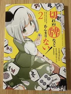 切れぬ牌などあんまりない! = There aren't many tiles…