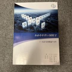 わかりやすいMRI 2