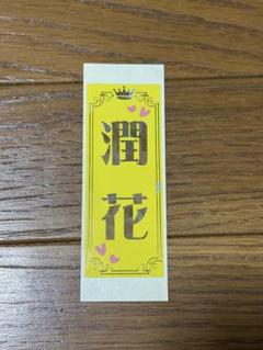 龍真咲　グッズセット（クリアファイル・ポストカード・メモ帳・舞台写真・千社札） 2025年最新】宝塚 千社札の人気アイテム - メルカリ