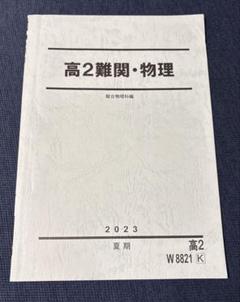 2025年最新】難関物理の人気アイテム - メルカリ