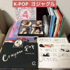 K-POP ヨジャ　ヨジャグル　CDまとめ売り　●※バラ売り不可
