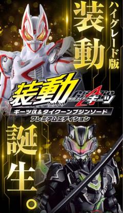 d*9様 装動ギーツセットプレバン品あり 装動 仮面ライダーギーツ ギーツIX＆タイクーンブジンソード