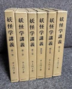 井上円了　妖怪学講義　6冊揃　国書刊行会 m33525016647_1.jpg?1732801177