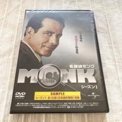 名探偵MONK シーズン1 DVD サンプル