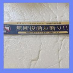チラシお断り 無断投函お断り 2mm アクリル製 15×3㎝ ステッカーシール