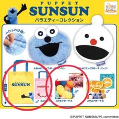 パペットスンスン ガチャガチャ