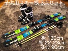 子供用ジュニアスキー板/ブーツ／ストック 3点セット(ブランド品