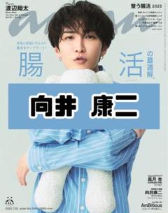 向井康二　雑誌　切り抜き anan No.2456 向井康二 SnowMan 雑誌 切り抜き - メルカリ