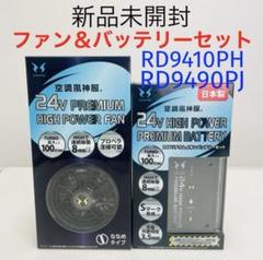 未開封】サンエス 空調風神服 RD9410PH＆RD9490PJ 2点セット
