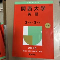 2025年最新】関大 英語の人気アイテム - メルカリ