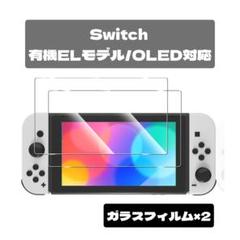 Switch 有機ELモデル/ OLED ガラスフィルム 2枚 画面保護