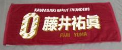 川崎ブレイブサンダース　藤井祐眞　タオル