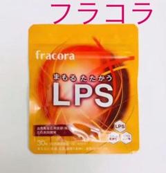 フラコラ まもるたたかうLPS 30粒