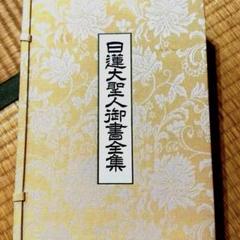 創価学会/日蓮正宗/日蓮大聖人 御本尊掛け軸