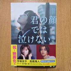 君の顔では泣けない