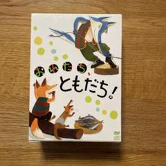 おみたち ともだち! DVD全3巻セット