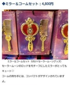 ＵＳＪ　セーラームーン　スタンドミラー セーラームーン×USJ ミラー＆コームセット - 魔女っ子おもちゃや