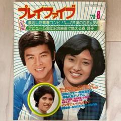 2025年最新】三浦友和山口百恵の人気アイテム - メルカリ