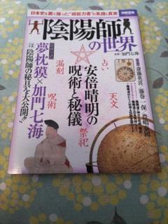 陰陽師の世界 加門七海 別冊宝島
