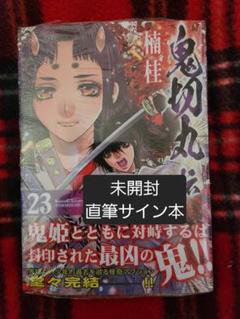 楠木ともり/レン 台湾漫画博覧会2018参加者限定 複製サイン色紙 楠木ともり/レン 台湾漫画博覧会2018参加者限定 複製サイン色紙