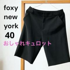 美品✨フォクシーニューヨーク　40　スウィングショートパンツ　キュロット　濃紺 フォクシー FOXY ブラック ショートパンツ ポケット キュロット