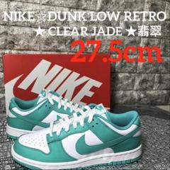 NIKE☆DUNK LOW★ CLEAR JADE ★翡翠 27.5cm