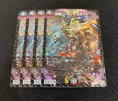 デュエマ　邪龍ジャジーブラッド　4枚セット 邪龍ジャジーブラッド 4枚セット｜Yahoo!フリマ（旧PayPayフリマ）