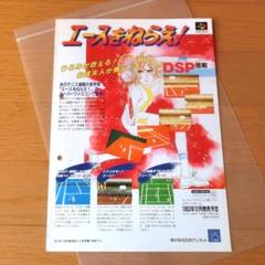 【レア】『エースをねらえ！（SFC）』（ゲームチラシ）
