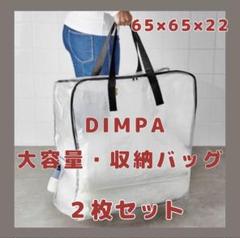 【新品未使用品】DIMPA ディムパ 収納バッグ 透明 保管 収納 耐久性