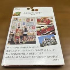 心おどるバルセロナへ