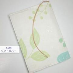 ボタニカル・大きなリーフ☆ハンドメイド☆ブックカバー(A5判ソフトカバー用)