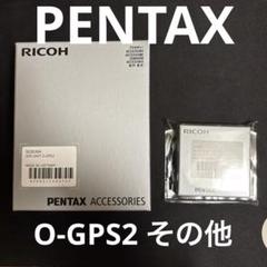PENTAX O-GPS2 その他アクセサリー 計5点 - メルカリ