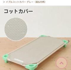 イブル　コットカバー