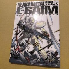 初版　重戦機エルガイムヘビーメタル完全設定資料集